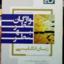 گاج : واژگان سطر به سطر زبان انگلیسی (زبان پیش زبان3 دبیرستان)