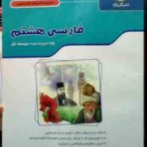 گل واژه : مجموعه کتاب کار و تمرین فارسی هشتم 94 (مهر انگیز سلمانی.زهرا سلطانی مطلق)