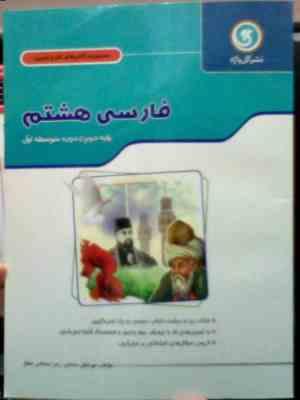 گل واژه : مجموعه کتاب کار و تمرین فارسی هشتم 94 (مهر انگیز سلمانی.زهرا سلطانی مطلق)