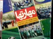 مهارتها (سلسله مهارتهای خرد در برنامه های تشکیلاتی.گروهی و اردویی دانش آموزی)