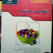 گل واژه : مجموعه کتاب کار و تمرین انگلیسی هشتم 94 (سهراب غلامپور.علیرضا سعیدی)