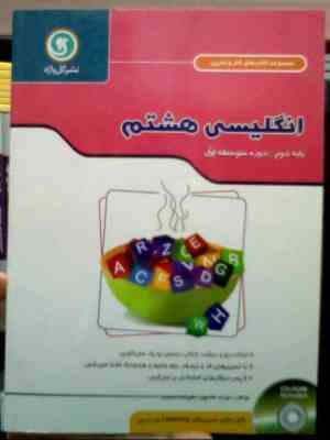 گل واژه : مجموعه کتاب کار و تمرین انگلیسی هشتم 94 (سهراب غلامپور.علیرضا سعیدی)