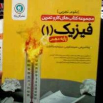 گل واژه : مجموعه کتاب کار و تمرین فیزیک 1 پایه دهم 96-95 (تینا شریفی.خدیجه کرمی.سیده زهرا کراری)