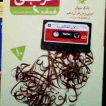 مبتکران : هد هد عربی زبان قرآن دهم (تجربی.ریاضی) 96-95 (خدیجه علیپور)