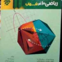 مبتکران شهاب : پاسخ نامه ریاضی دهم 96-95 (حمیدرضا بیات.کیان کریمی خراسانی.مرتضی خمامی ابدی)