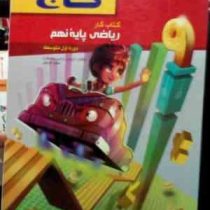 گاج : کتاب کار ریاضی پایه نهم 95-96 (داریوش دارابی.رضا طاری .عطیه کوچکی)