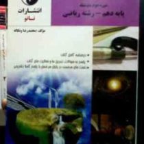 نانو : آموزش فیزیک دوره دوم متوسطه پایه دهم رشته ریاضی 97-96 (محمدرضا ونکاله)