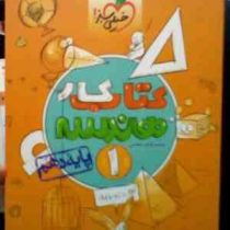 خیلی سبز : کتاب کار هندسه 1 پایه دهم 96-95 (محمد طاهر شجاعی)