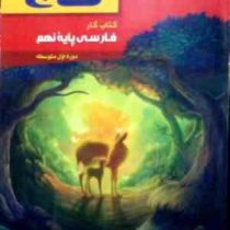 گاج : کتاب کار فارسی پایه نهم 94-95 (مریم کاظمی میقانی)