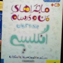 خیلی سبز : ماجراهای من و درسام انگلیسی نهم 96-95 (آیدین خانکشی پور)