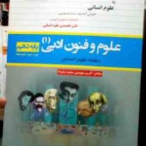 مشاوران : علوم و فنون ادبی 1 پایه دهم رشته ی علوم انسانی 96-95 (آفرین مهیمنی.مجید سقراط)