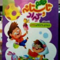 طعم تابستانه گراد : پایه چهارم ورودی به پنجم 1400-1401 (زهرا قادری.محمد یحیی آبادی)