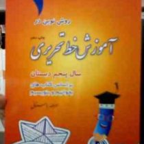 روش نوین در آموزش خط تحریری پنجم دبستان 97 (امرالله باستانی)