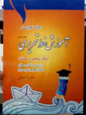 روش نوین در آموزش خط تحریری پنجم دبستان 97 (امرالله باستانی)