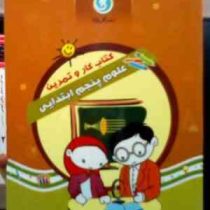 گل واژه : کتاب کار و تمرین علوم پنجم ابتدایی 93 (لیلا مصلحی)