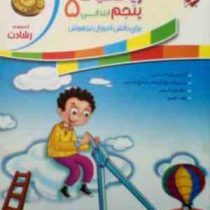 مبتکران رشادت : آموزش و آزمون ریاضیات پنجم ابتدایی 99