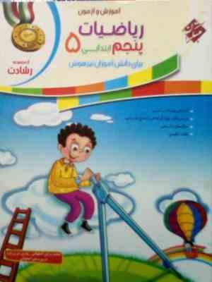 مبتکران رشادت : آموزش و آزمون ریاضیات پنجم ابتدایی 99