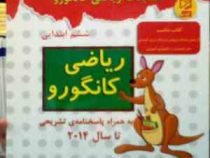 آبرنگ : تیزهوشان مسابقات ریاضی کانگورو ششم ابتدایی 96-95 (سحر گنجو حقیقی)