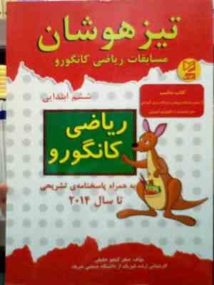 آبرنگ : تیزهوشان مسابقات ریاضی کانگورو ششم ابتدایی 96-95 (سحر گنجو حقیقی)