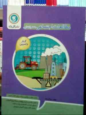 گل واژه : کار و تمرین مطالعات اجتماعی ششم ابتدایی 94 (زهرا گیتی نژاد)