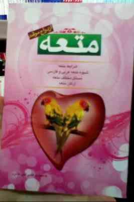 ازدواج موقت متعه :شرایط متعه .شیوه متعه عربی و فارسی. مسائل مختلف متعه . ارگان متعه ( مرتضی اثنی عشر