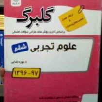 گلبرگ : علوم تجربی ششم ابتدایی 97-96