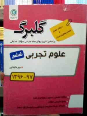 گلبرگ : علوم تجربی ششم ابتدایی 97-96