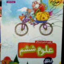 خیلی سبز : کتاب کار علوم ششم دبستان 99 (ریحانه شعبان زاده.مهرناز صادقی)