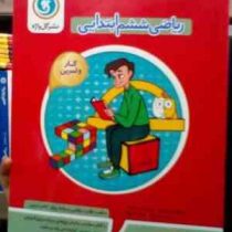 گل واژه : کار و تمرین ریاضی ششم ابتدایی 94