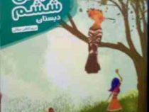 مهر و ماه : کارآموز فارسی ششم دبستان 96-95 (مریم کاظمی میقانی)