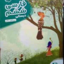 مهر و ماه : کارآموز فارسی ششم دبستان 96-95 (مریم کاظمی میقانی)