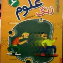 ژرف اندیشان : کتاب کار زنگ علوم ششم ابتدایی 96-95 (آذر محرمی)