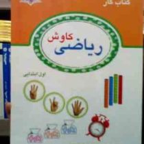 صیانت : کتاب کار ریاضی کاوش اول ابتدایی 95-96 (حوریه عنابستانی.سعید رضایی)