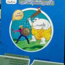 گل واژه : کار و تمرین فارسی ششم ابتدایی 94 (طاهره اسدی.محمد کارخانه)