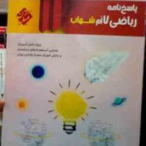 مبتکران : پاسخ نامه ریاضی هفتم شهاب 96-95