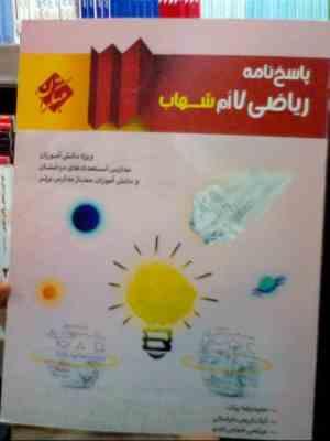 مبتکران : پاسخ نامه ریاضی هفتم شهاب 96-95