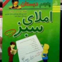 راه اندیشه : املای سبز پنجم دبستان 96-95 (فردوس حاجیان)