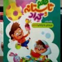 طعم تابستانه گراد : پایه پنجم ورودی به ششم 1400-1401 (احمد فرهمند)