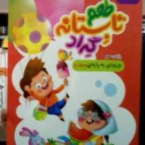 طعم تابستانه گراد : پایه سوم ورودی به پایه چهارم 1400-1401