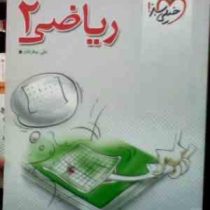 خیلی سبز : ریاضی 2 یازدهم 92 (علی بیطرفان)