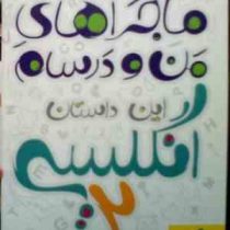 خیلی سبز : ماجراهای من و درسام انگلیسی 2 94-95 (حمید خزایی)