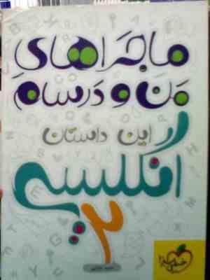 خیلی سبز : ماجراهای من و درسام انگلیسی 2 94-95 (حمید خزایی)