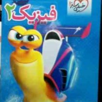 خیلی سبز : کتاب کار فیزیک 2 یازدهم 94-95 (فرزاد نامی)