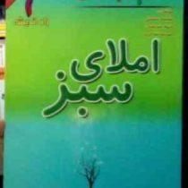 راه اندیشه : املای سبز ششم دبستان 96-95 (سکینه سلمانی.شهلا شریفیان.مهرسا شاکری)