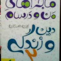 خیلی سبز : ماجراهای من و درسام دین و زندگی 2 94-95 (مریم سخایی.شبنم مصطفوی)