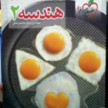 خیلی سبز : پرسش چهارگزینه ای آموزش هندسه 2 94-95 (رسول محسنی منش)