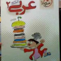 خیلی سبز : کتاب کار عربی 2 یازدهم 94-95 (حبیب الله درویش)