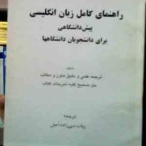 راهنمای کامل زبان انگلیسی پیش دانشگاهی برای دانشجویان دانشگاهها (پرویز بیرجندی.رباب نبی زاده اصل)Bas