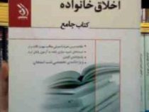 کتاب جامع اخلاق خانواده (زهرا آیت اللهی . لیلی صادقی زرینی)