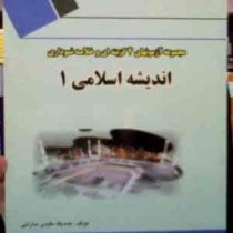 مجموعه آزمونهای 4 گزینه ای و خلاصه نموداری اندیشه 1 (صدیقه مقیمی سارانی . گروه معارف اسلامی دانشگاه
